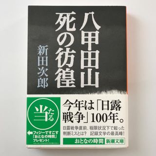 八甲田山死の彷徨 新田次郎 新潮文庫(文学/小説)