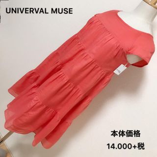 ユニバーバルミューズ(UNIVERVAL MUSE)の匿名配送　本体価格14.000+税✨UNIVERVAL MUSE ワンピース✨(ひざ丈ワンピース)