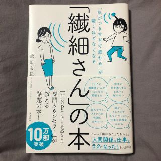 「繊細さん」の本 「気がつきすぎて疲れる」が驚くほどなくなる(ビジネス/経済)