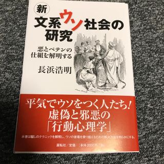 新文系ウソ社会の研究 悪とペテンの仕組を解明する(ノンフィクション/教養)