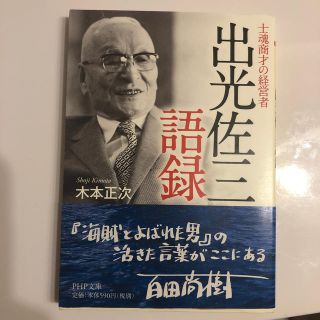 出光佐三語録 士魂商才の経営者(文学/小説)