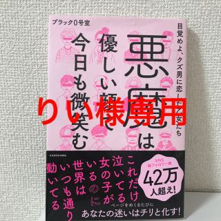 【りい様専用】悪魔は優しい顔で今日も微笑む 目覚めよ、クズ男に恋した乙女たち(住まい/暮らし/子育て)