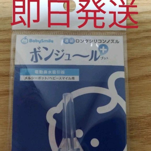 ボンジュールプラス 鼻水 電動 キッズ/ベビー/マタニティの洗浄/衛生用品(鼻水とり)の商品写真