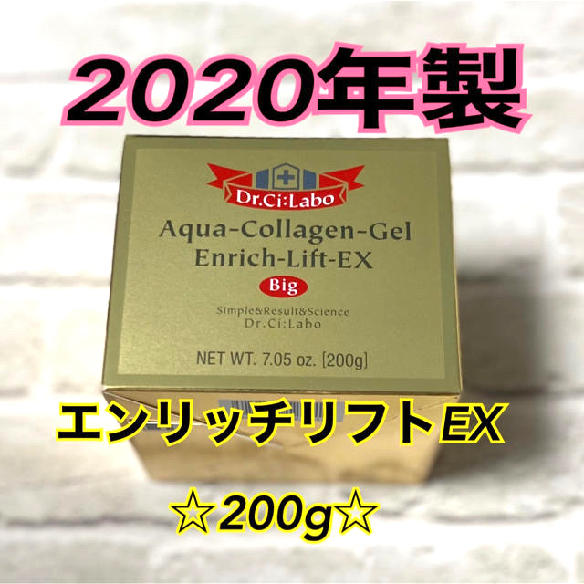 【新品】【2020年製】ドクターシーラボ エンリッチリフト EX 200g