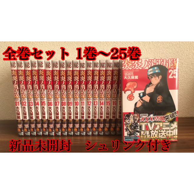 炎炎ノ消防隊 全巻新品未使用 シュリンク付 (1巻~25巻)セット 漫画 ...