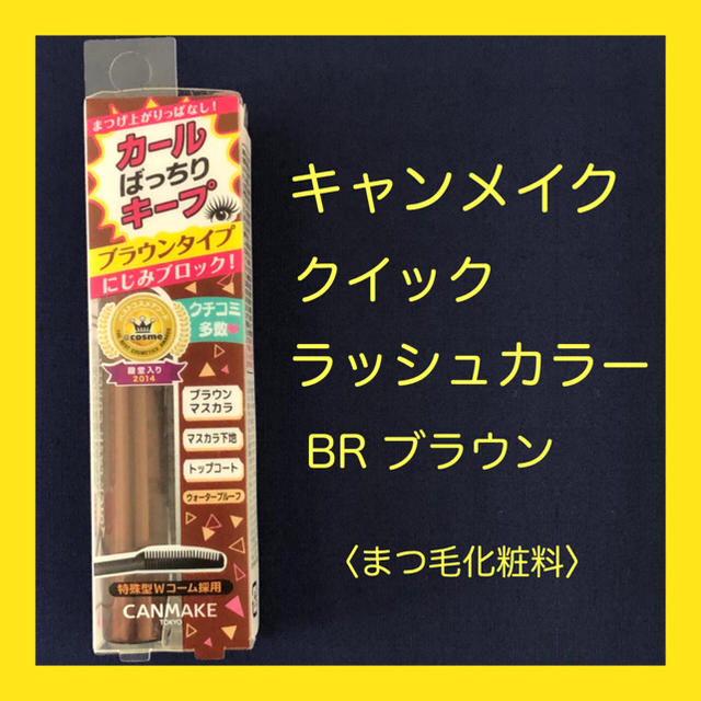 CANMAKE(キャンメイク)の【新品】キャンメイク クイックラッシュカーラー BR ブラウン コスメ/美容のベースメイク/化粧品(マスカラ)の商品写真