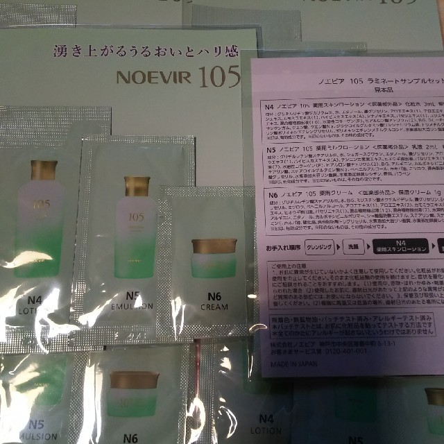 noevir(ノエビア)のノエビア105サンプルセット 4袋 コスメ/美容のキット/セット(サンプル/トライアルキット)の商品写真