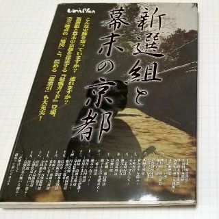 新選組  写真地図付きガイド本 2冊(地図/旅行ガイド)