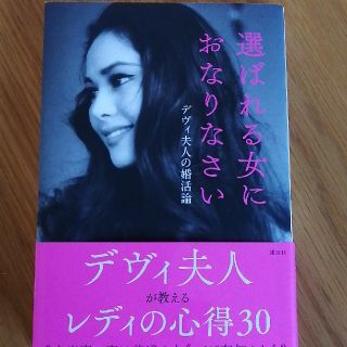 選ばれる女におなりなさい デヴィ夫人の婚活論(アート/エンタメ)