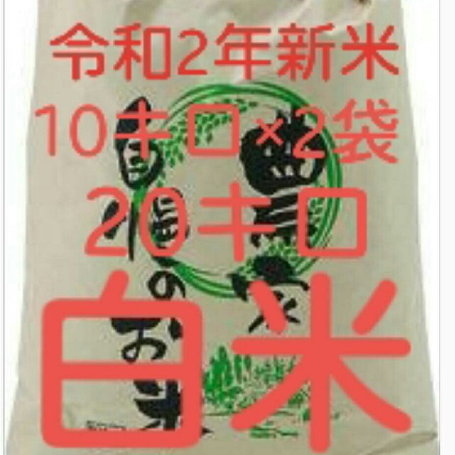 令和2年新米地元産100%こしひかり主体複数訳あり20キロ送込の通販 by ...