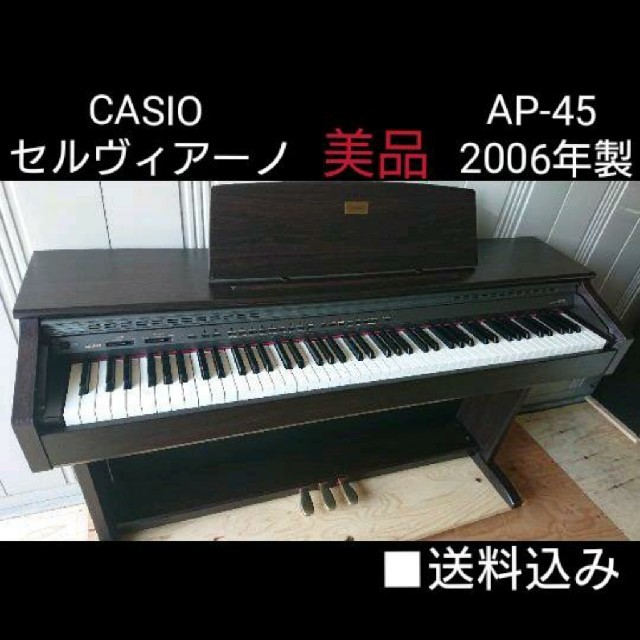 送料込み CASIO 電子ピアノ AP-45 2006年製 美品 楽器の鍵盤楽器(電子ピアノ)の商品写真