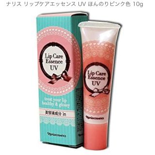 ナリスケショウヒン(ナリス化粧品)の新品 未使用 ナリス リップケア エッセンス UV （唇用美容液） 10g 2本(リップケア/リップクリーム)