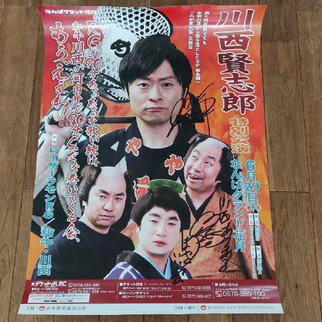 和牛　川西賢志郎さん特別講演のサイン入りポスター♪ エンタメ/ホビーのタレントグッズ(お笑い芸人)の商品写真