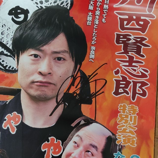 和牛　川西賢志郎さん特別講演のサイン入りポスター♪ エンタメ/ホビーのタレントグッズ(お笑い芸人)の商品写真