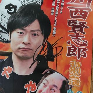 和牛　川西賢志郎さん特別講演のサイン入りポスター♪