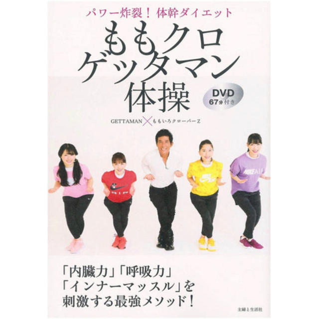 【即発送】ももクロゲッタマン体操 パワー炸裂！体幹ダイエット　ＤＶＤ６７分付き エンタメ/ホビーの本(ファッション/美容)の商品写真