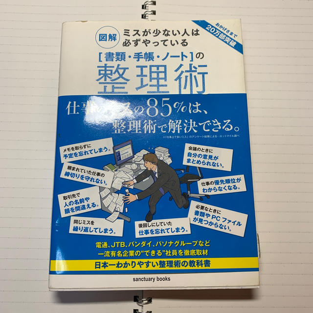 「書類・手帳・ノ－ト」の整理術 図解ミスが少ない人は必ずやっている エンタメ/ホビーの本(その他)の商品写真