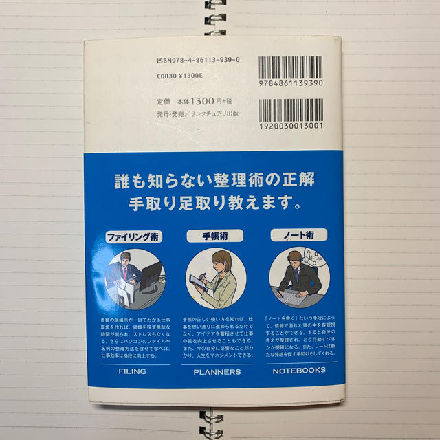 「書類・手帳・ノ－ト」の整理術 図解ミスが少ない人は必ずやっている エンタメ/ホビーの本(その他)の商品写真