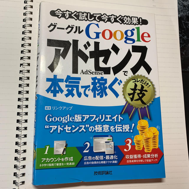 Ｇｏｏｇｌｅアドセンスで本気で稼ぐコレだけ！技 今すぐ試して今すぐ効果！ エンタメ/ホビーの本(コンピュータ/IT)の商品写真