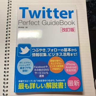 Ｔｗｉｔｔｅｒ　Ｐｅｒｆｅｃｔ　ＧｕｉｄｅＢｏｏｋ 改訂版(コンピュータ/IT)