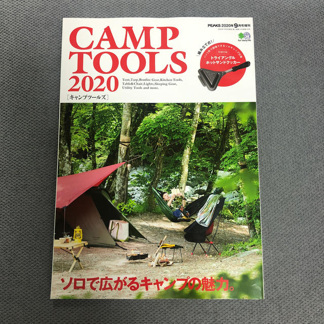 Coleman(コールマン)のPEAKS増刊 CAMP TOOLS 2020 2020年 09月号　付録無し エンタメ/ホビーの雑誌(趣味/スポーツ)の商品写真