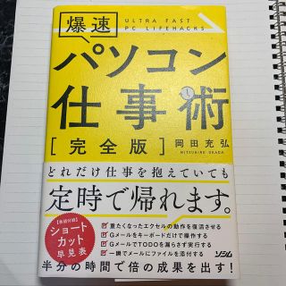 爆速パソコン仕事術(ビジネス/経済)