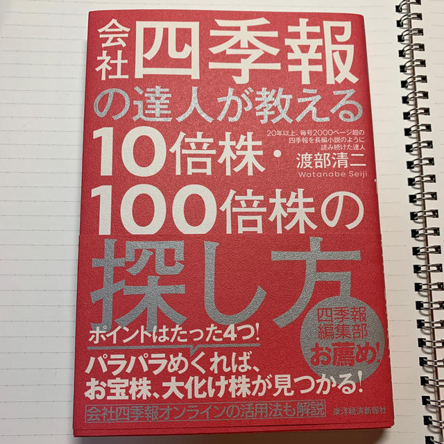 会社四季報の達人が教える１０倍株・１００倍株の探し方 エンタメ/ホビーの本(ビジネス/経済)の商品写真