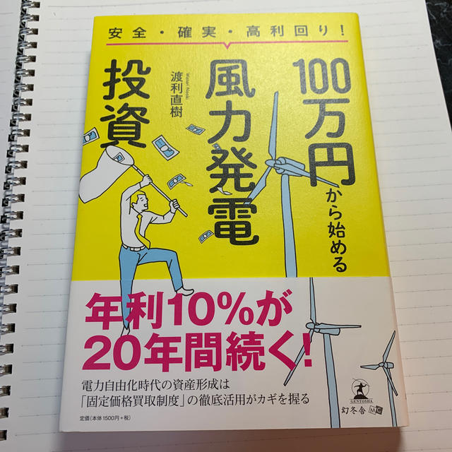 安全・確実・高利回り！１００万円から始める風力発電投資 エンタメ/ホビーの本(ビジネス/経済)の商品写真