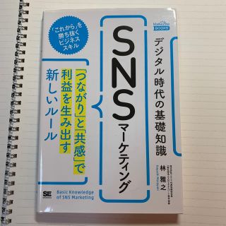 デジタル時代の基礎知識『ＳＮＳマーケティング』 「つながり」と「共感」で利益を生(ビジネス/経済)