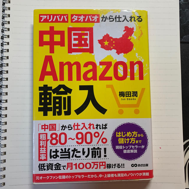 中国Ａｍａｚｏｎ輸入 アリババ・タオバオから仕入れる エンタメ/ホビーの本(ビジネス/経済)の商品写真