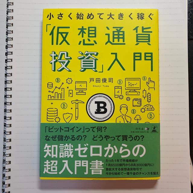 「仮想通貨投資」入門 小さく始めて大きく稼ぐ エンタメ/ホビーの本(その他)の商品写真