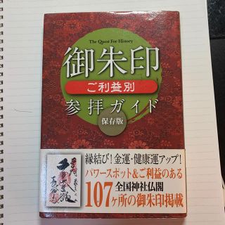 御朱印ご利益別参拝ガイド Ｔｈｅ　Ｑｕｅｓｔ　Ｆｏｒ　Ｈｉｓｔｏｒｙ(地図/旅行ガイド)