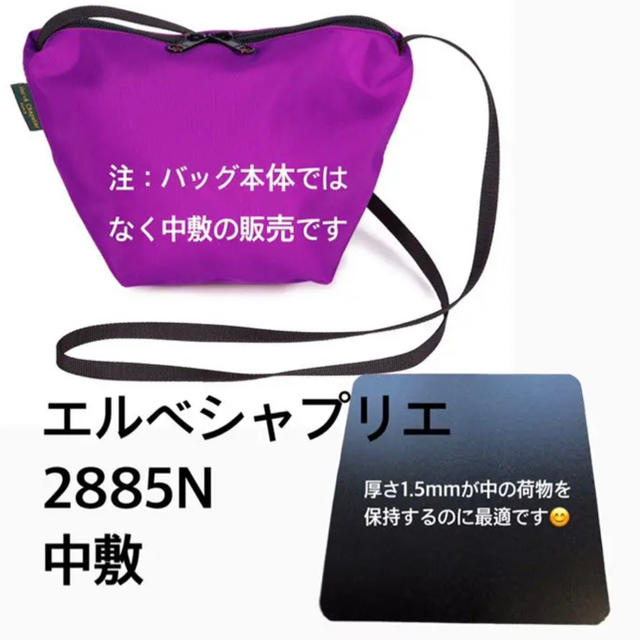 Herve Chapelier(エルベシャプリエ)のiman様専用　エルベシャプリエ　2885 中敷 中敷き 底板　ショルダーバッグ レディースのバッグ(ショルダーバッグ)の商品写真