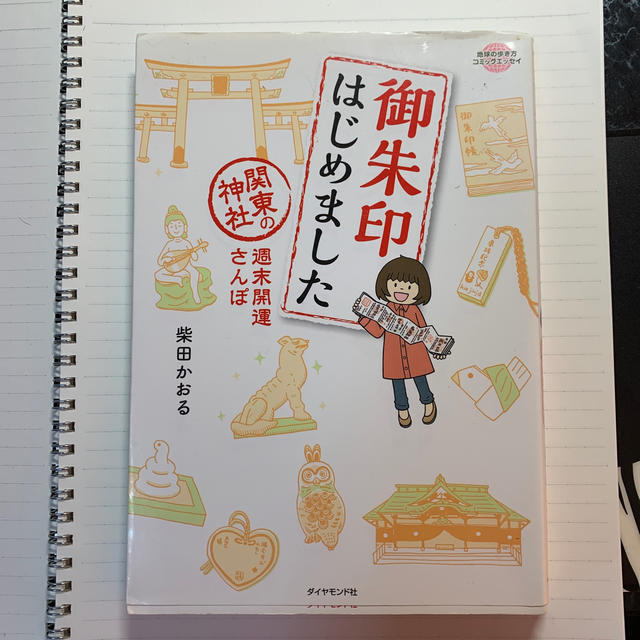御朱印はじめました 関東の神社週末開運さんぽ エンタメ/ホビーの本(地図/旅行ガイド)の商品写真