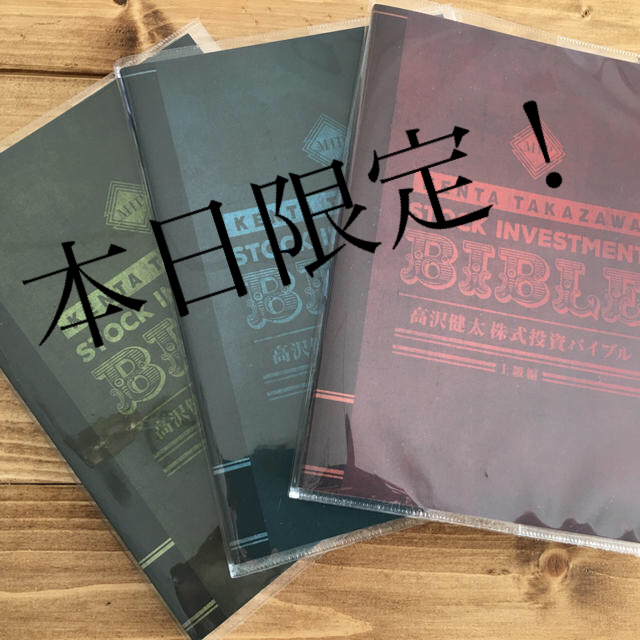 エンタメ/ホビー【期間限定値下げ】『年内終了!』高沢健太　株式投資バイブル