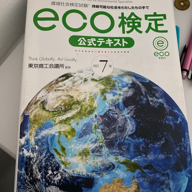 日本能率協会(ニホンノウリツキョウカイ)の定価5000円ｅｃｏ検定公式テキスト 環境社会検定試験 改訂７版 エンタメ/ホビーの本(科学/技術)の商品写真