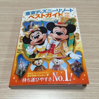 ディズニー(Disney)のディズニーリゾート ガイドブック(地図/旅行ガイド)