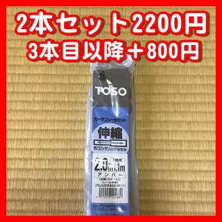 【送料無料】TOSO　カーテンレール×２（アンバー）シングル　1.1m～2.0m(その他)