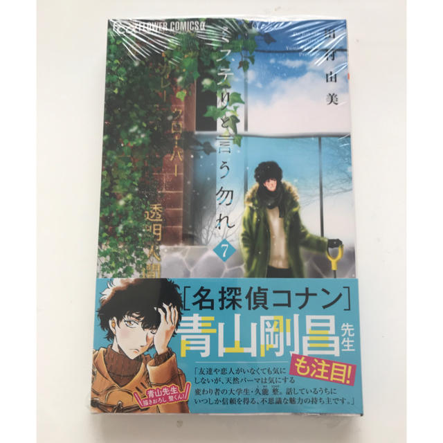 小学館(ショウガクカン)のミステリと言う勿れ ７巻 エンタメ/ホビーの漫画(少女漫画)の商品写真