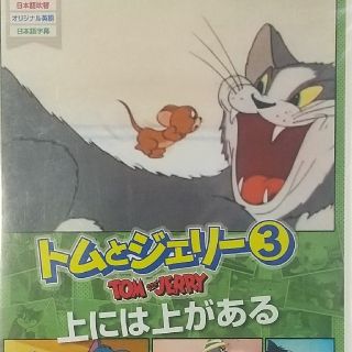 DVD トムとジェリー③上には上がある(キッズ/ファミリー)