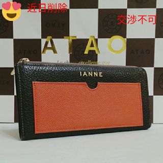 アタオ(ATAO)の《良品》イアンヌ　ナタリー　ショコラ/ヴァーミリオン　(本体のみ)(財布)