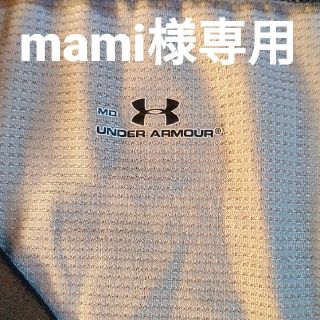 アンダーアーマー(UNDER ARMOUR)のmami様専用　アンダーアーマー　UNDER ARMOUR(トレーニング用品)