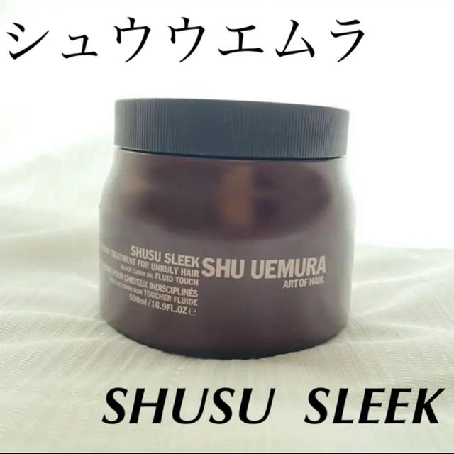 shu uemura(シュウウエムラ)の[新品] シュウ ウエムラ アートオブヘア シュススリークマスク 500ml コスメ/美容のヘアケア/スタイリング(トリートメント)の商品写真