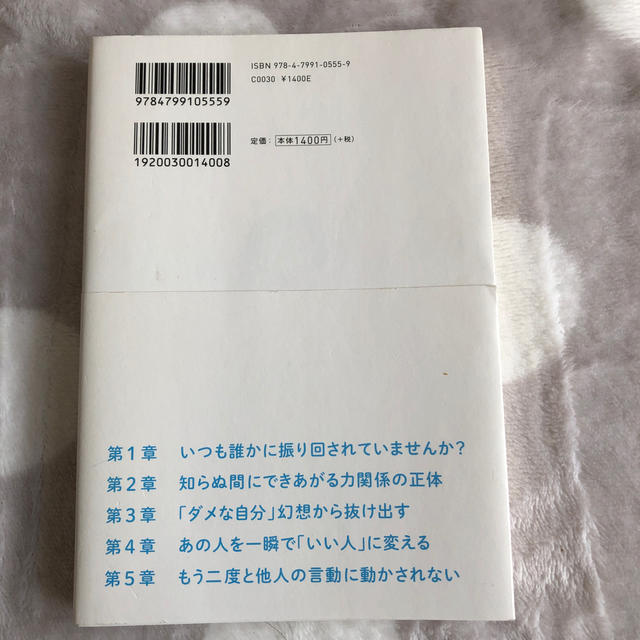 「いつも誰かに振り回される」が一瞬で変わる方法 エンタメ/ホビーの本(人文/社会)の商品写真