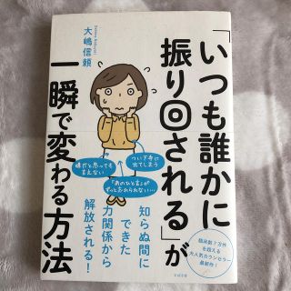 「いつも誰かに振り回される」が一瞬で変わる方法(人文/社会)