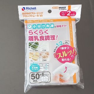 リッチェル(Richell)のリッチェル　わけわけフリージング　ブロックトレー　R50(離乳食調理器具)