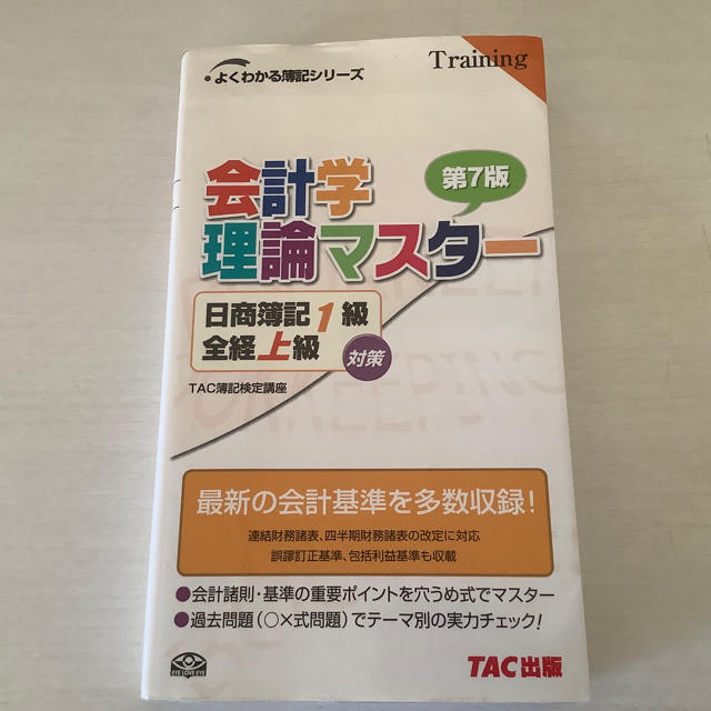 TAC出版(タックシュッパン)の古本　会計学理論マスタ－日商簿記１級全経上級対策 〇×式穴うめ式 第７版 エンタメ/ホビーの本(資格/検定)の商品写真