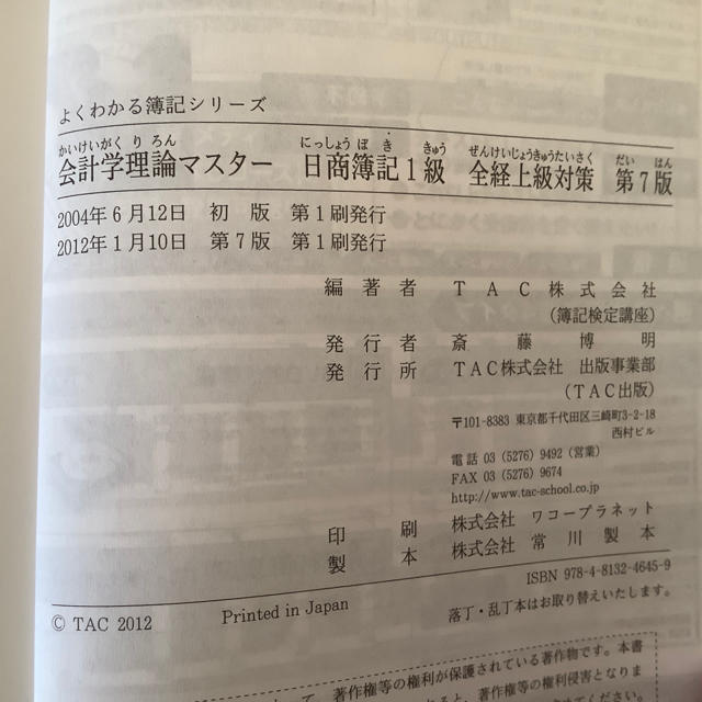 TAC出版(タックシュッパン)の古本　会計学理論マスタ－日商簿記１級全経上級対策 〇×式穴うめ式 第７版 エンタメ/ホビーの本(資格/検定)の商品写真