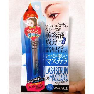 アヴァンセ(AVANCE)のアヴァンセ ラッシュセラムインマスカラ ロングインパクト(6.5ml)(マスカラ)