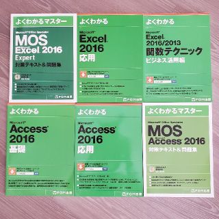 Excel　Access　2016 MOS対策　２冊(資格/検定)